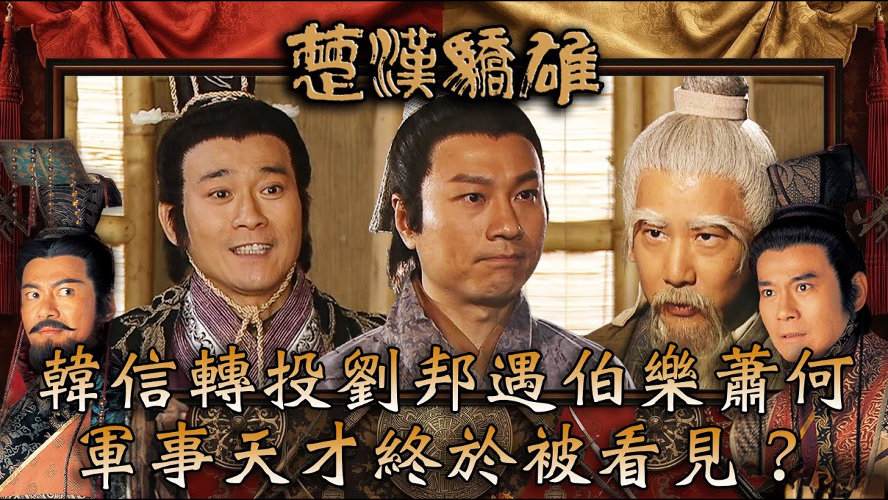 楚漢驕雄｜韓信轉投劉邦遇伯樂蕭何 軍事天才終於被看見？(繁/簡中字幕)｜第十七集精華｜TVB劇集｜經典｜港劇｜劇集｜電視劇｜TVB #鄭少秋 #江華 #黎耀祥 #蔣志光 #楚漢驕雄