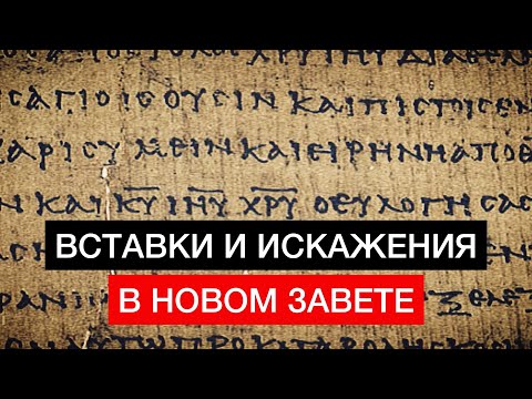 Вставки и искажения в текстах Нового Завета