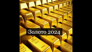 #Аврора #гадание Золото 2024 СНЯТ 28 апр 2024