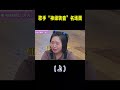 歌手转音有多绝？她一开口惊呆李雪琴 #音乐music#shortvideo #shorts