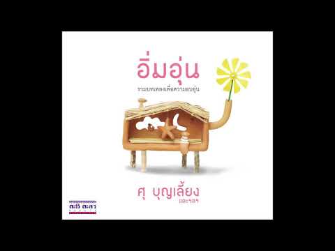 09 อิ่มอุ่น ฉบับเด็ก