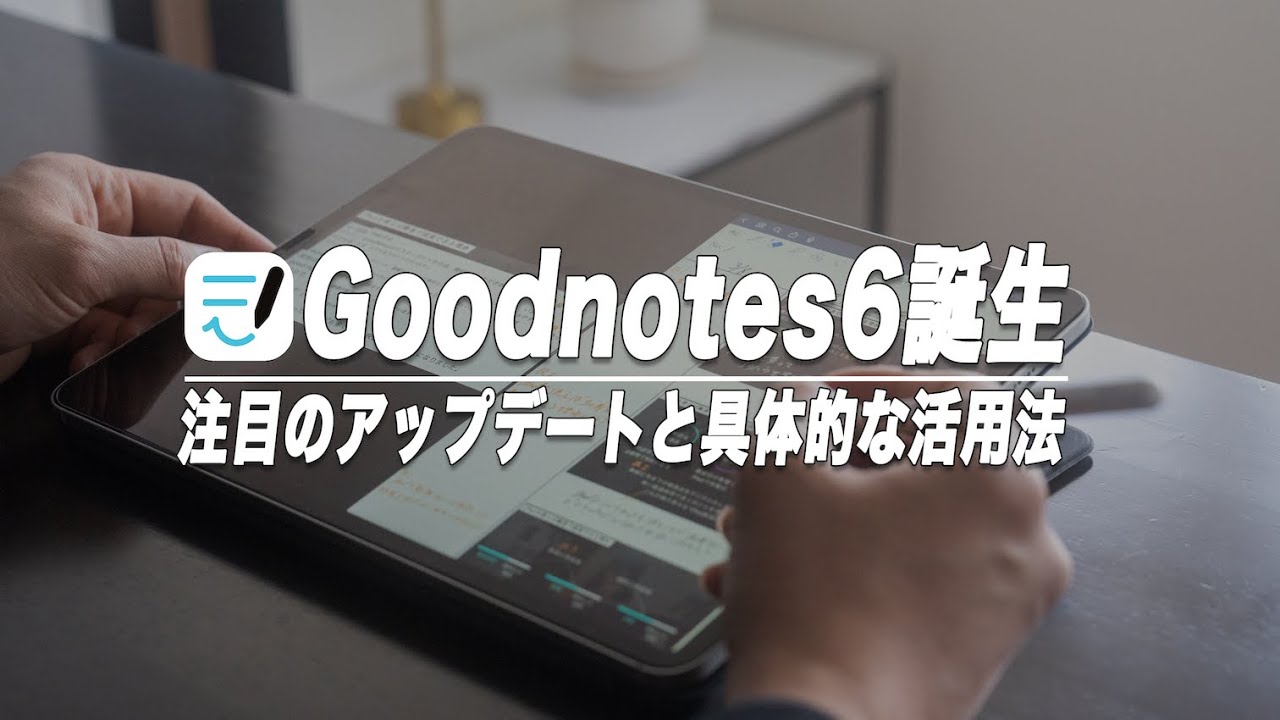 Goodnotes6爆誕！注目の業界初のAI機能と具体的な活用法