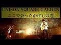 【癒しBGM】ここで会ったがけもの道/UNISON SQUARE GARDEN