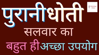 पुरानी धोती सलवारका बहुत ही अच्छा उपयोग  / Reuse Dhoti Salwar to Skirt screenshot 4
