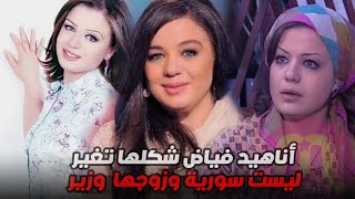أناهيد فياض تظهر بشكل صادم وجنسيتها ليست سورية وزوجها وزير ...