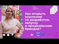 Как открыть компанию по разработке, запуску и продвижению брендов в Узбекистане?