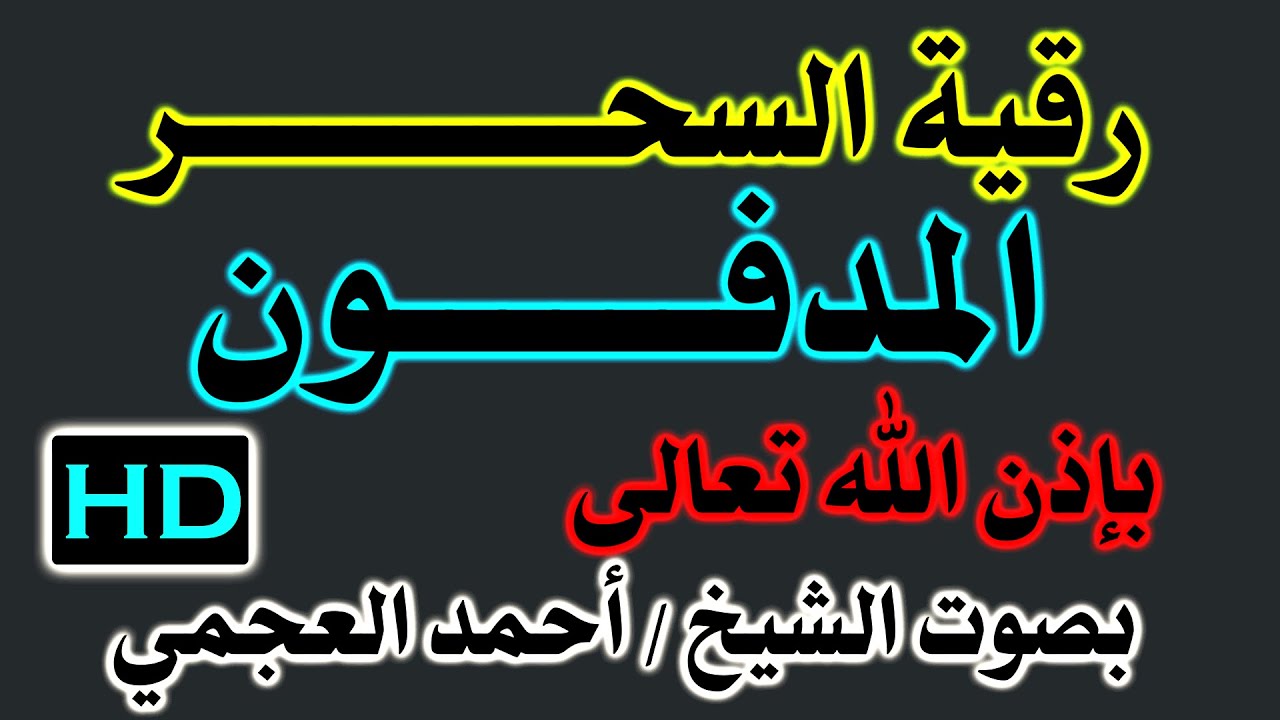 رقية السحر ( المدفون ) بصوت الشيخ / أحمد العجمي / نافعة بإذن الله