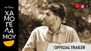 Χαμογέλα Μου On Tour Official Trailer