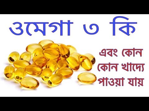 ওমেগা-৩ কি? কেন খেতে হবে? | What is Omega-3? Why eat?