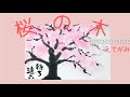 【桜の木】子供から大人まで簡単に楽しくかける桜の木のかき方｜日本のあの