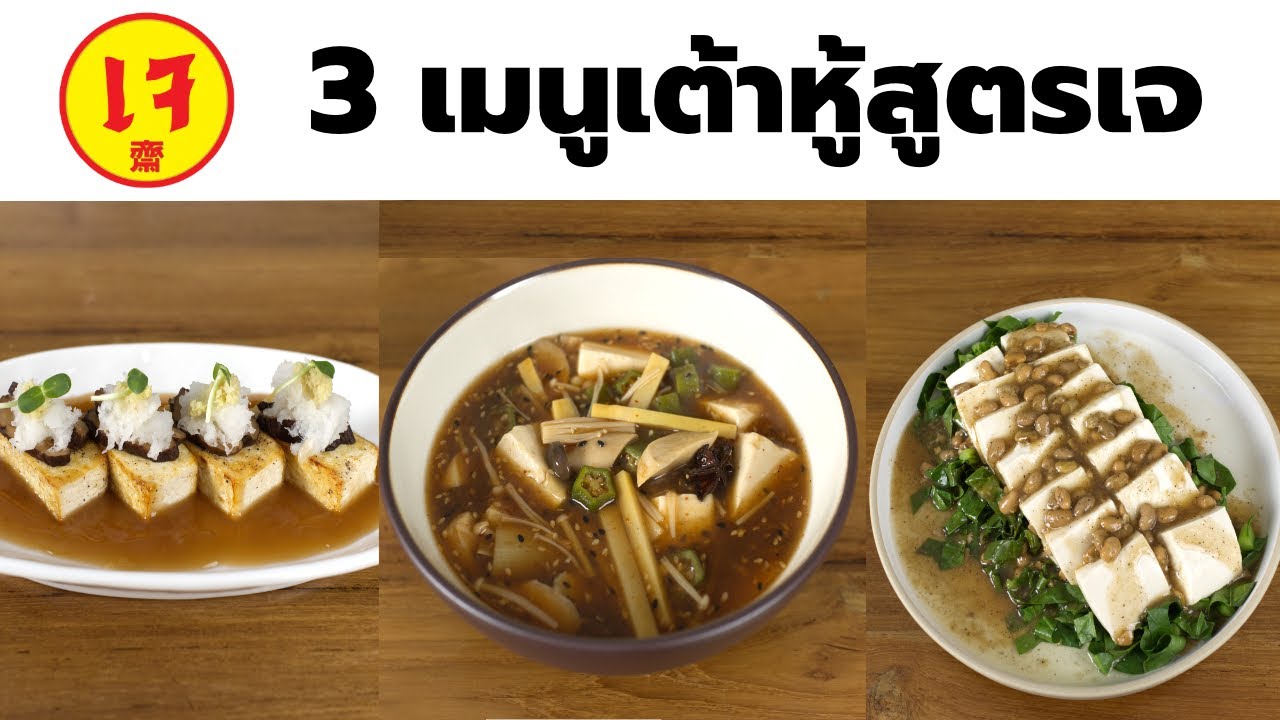 เมนูเต้าหู้เจ  3 สูตรเด็ด ซุปเต้าหู้หมาล่า เต้าหู้ดาชิ เต้าหู้ราดเต้าเจี้ยว  | Vegan