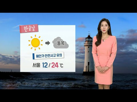 [날씨] 한글날 대체로 맑아…해안가 강풍·너울 조심 / 연합뉴스TV (YonhapnewsTV)