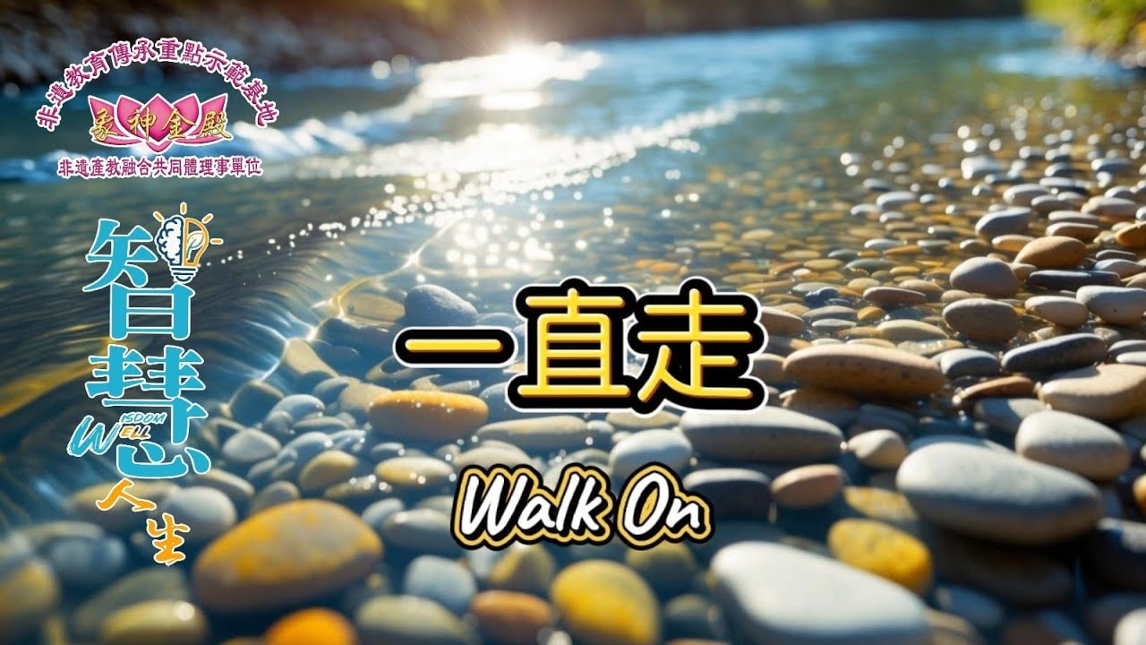 智慧人生 | 非遺文化 | 非遺佛法文化美學 | 自家創作歌曲 | 一直走 Walk On |
