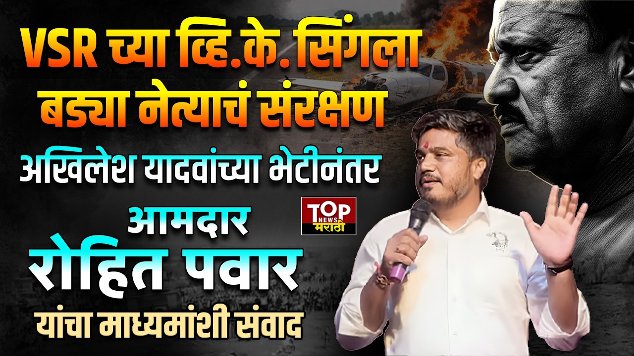 ROHIT PAWAR | AJIT PAWAR PLANE : अखिलेश यादवांच्या भेटीनंतर रोहित पवारांचा माध्यमांशी संवाद