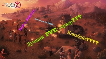 Pve Rust Z один из лучших PVE проектов???