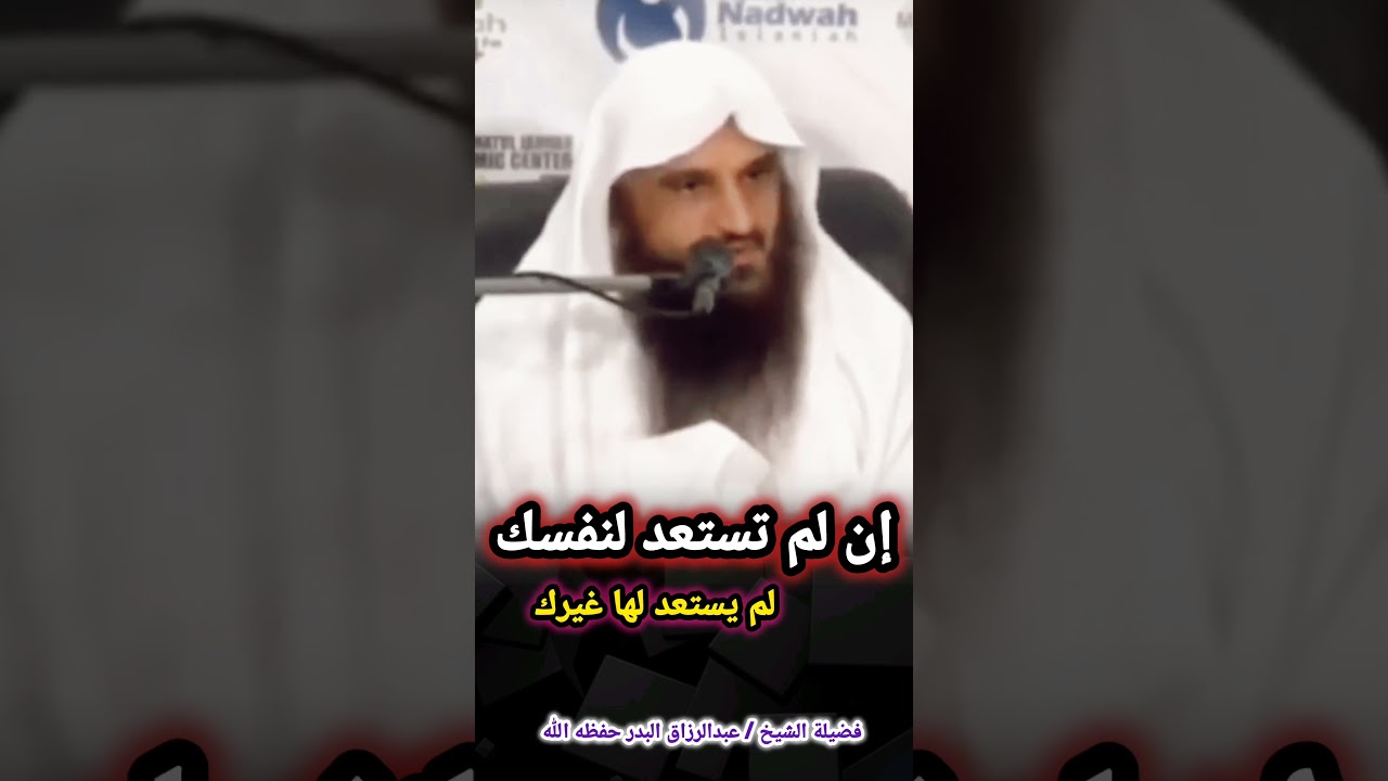 إن لم تستعد لنفسك لم يستعد لها غيرك / للشيخ عبدالرزاق البدر