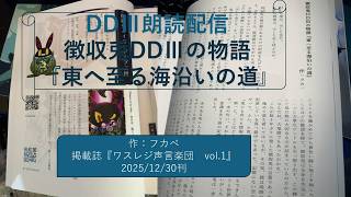 【徴収兎DDⅢ】　徴収兎DDⅢの物語『東へ至る海沿いの道』オリジナル小説夏休み特別朗読配信