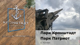 Парк Кронштадт и  парк Патриот на о. Котлин