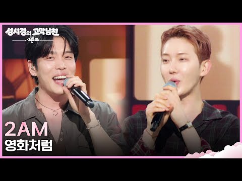 2AM 영화처럼