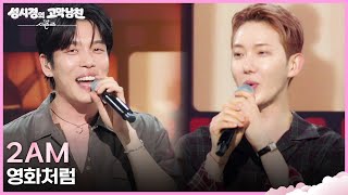 2am - 영화처럼 [더 시즌즈-성시경의 고막남친] | KBS 260605 방송