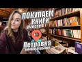 Покупаем книги 📚 ||  Влог с книжного рынка