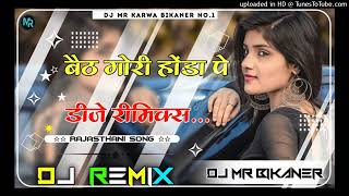 (बैठ गोरी होंडा पे 🚨 Trading Marwadi song Rajasthani song 🎧 Dj Remix ❤️ DJ MR Bikaner)