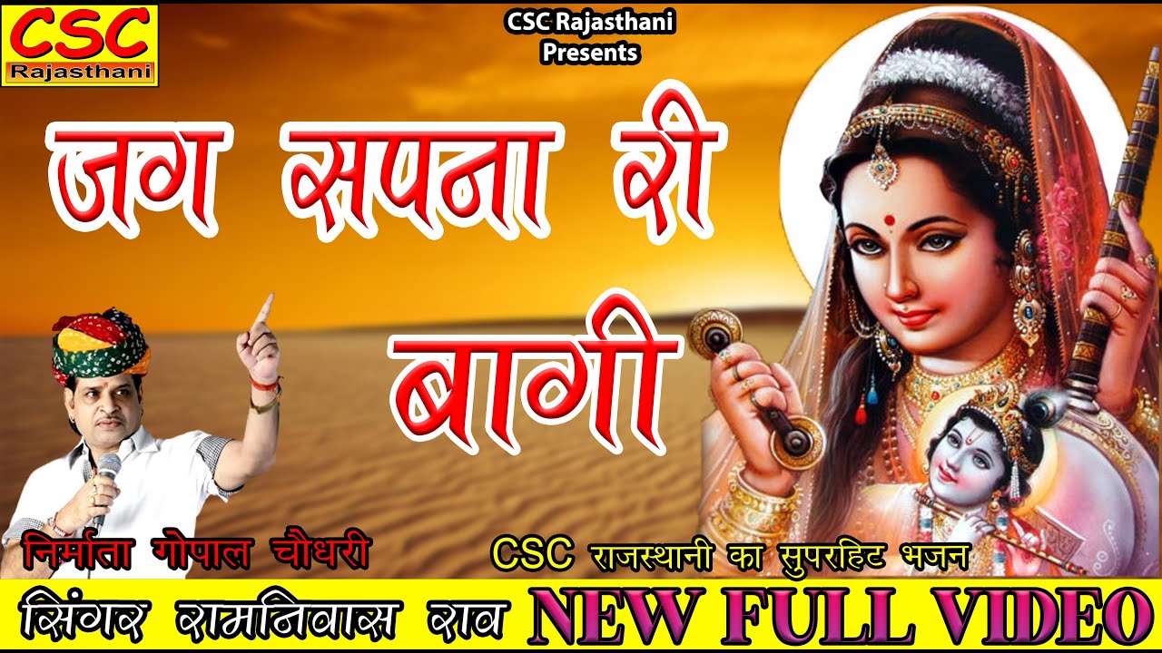 जग सपना री बागी Jag Sapna Ri Baghi || 2022राजस्थानी लेटेस्ट सॉन्ग || सिंगर रामनिवास राव