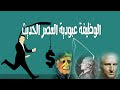 كيف تتحرر من عبودية الوظيفة 
