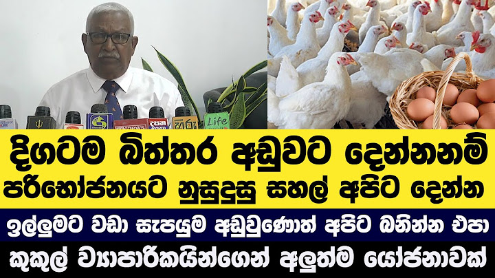 කුකුල් ව්‍යාපාරිකයින්ගෙන් අලුත්ම යෝජනාවක්