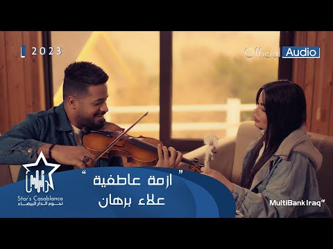 علاء برهان ازمة عاطفية حصريا 2023    3