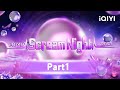 2023 iQIYI Scream Night Part1 | 2023爱奇艺尖叫之夜年度盛典上 | iQIYI