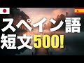 スペイン語短文500! - 集中学習 - 流し聞き