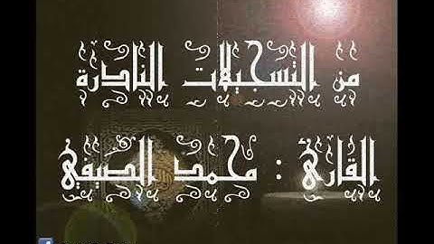 ۞ تسجيل نادر لسور : القيامة والتكوير والطارق والفجر - للقارئ الكبير : محمد الصيفي ۞