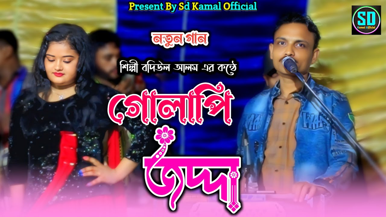 কি পান হাবাইলা গোলাপি জদ্দা দি_শিল্পী বদিউল আলমের মজার আঞ্চলিক গান_Ancholik Song_@SdKamalOfficial