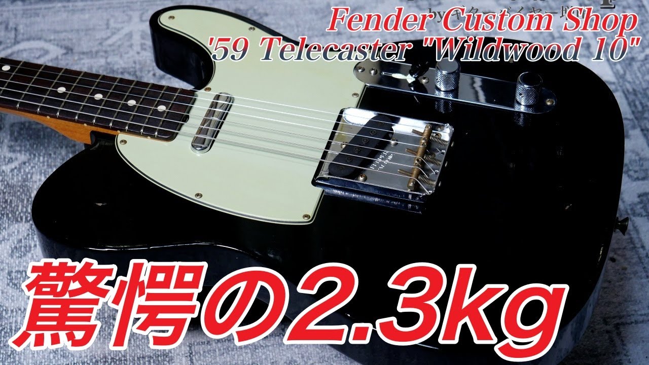 ソリッドなのに軽すぎるテレの秘密と、そのサウンド Fender Custom