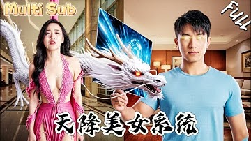 窮小夥激活神秘系統！只要和美女談戀愛就能獲得無敵寶藏！他輕輕一點，絕色美女就從天而降！YHDJ