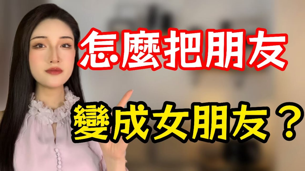 怎麼把朋友變成女朋友？三步就夠了！丨兩性丨情感丨戀愛