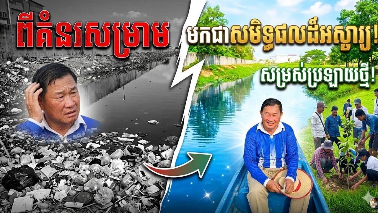​ពីគំនរសម្រាម- មកជាសមិទ្ធផលដ៏អស្ចារ្យ! សម្រស់ប្រឡាយថ្មីដែលអ្នកនឹកស្មានមិនដល់ 🙏