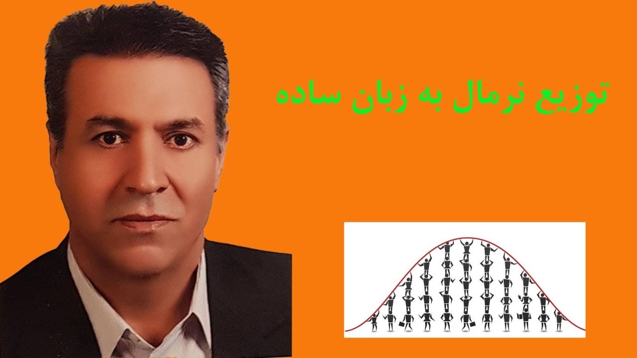 آشنایی با نرمال بودن توزیع داده ها به زبان ساده