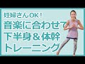 【妊婦さんOK】音楽に合わせてノリノリ下半身&上半身トレーニング5分間!|マタニティバージョンあり|妊娠中の筋トレ&産後ダイエット