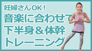 妊婦さんok 音楽に合わせてノリノリ下半身 上半身トレーニング5分間 マタニティバージョンあり 妊娠中の筋トレ 産後ダイエット Youtube