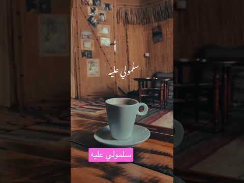 سلمولي عليه عبد الحليم حافظ 