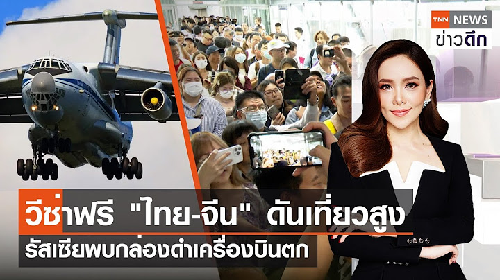LIVE : TNN ข่าวดึก 26 มค. 67