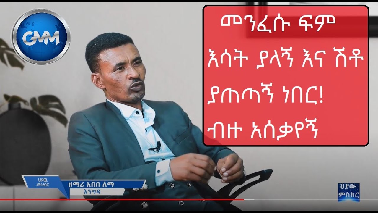 GMM_TV_#HIYAW_MESIKIR_ህያው_ምስክር_ክፍል_2_(ዛሬ ለክርስቶስ ዘምራለሁ)
