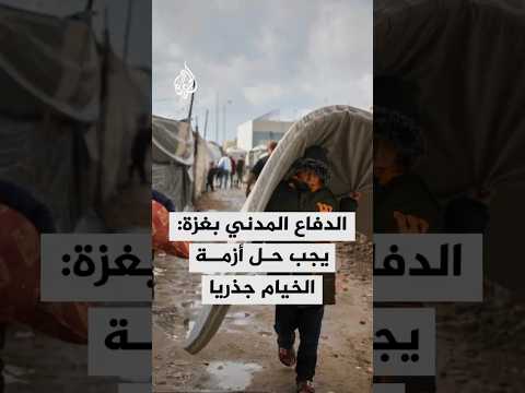 الدفاع المدني في غزة: يجب حل أزمة الخيام جذريا