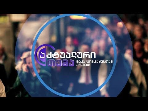 აქტუალური თემა მაკა ცინცაძესთან ერთად - 5 ივლისს, 22:00 საათზე