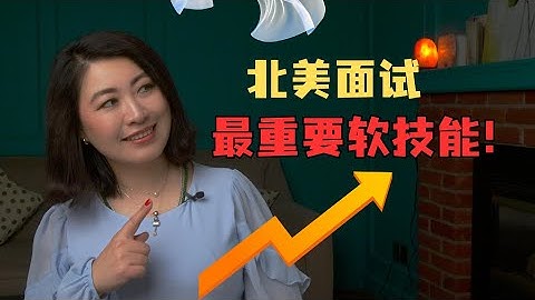 面试中你需要掌握的软技能有哪些？掌握这些面试官对你刮目相看。 ｜移民第一课