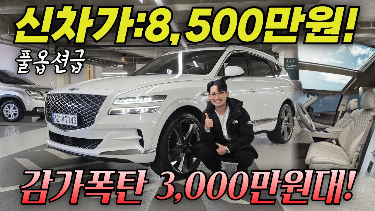 (알선 수수료X)제네시스 GV80, 이 가격에 살 수 있는 차급 맞나요? 풀옵션급 베이지시트