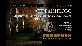 Леонид Видгоф &quot;Виртуальная прогулка по Середниково&quot;