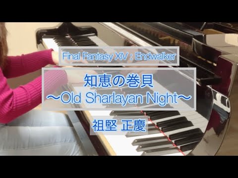 【FF14】知恵の巻貝〜Old Sharlayan Night(オールドシャーレアンの夜)〜 / 祖堅正慶